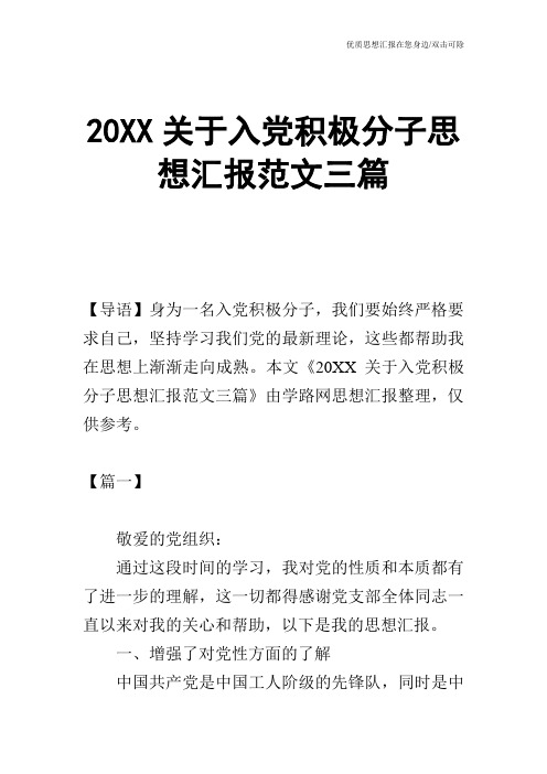 20XX关于入党积极分子思想汇报范文三篇