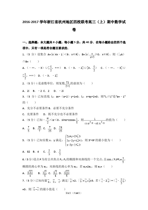 2016-2017学年浙江省杭州地区四校联考高三(上)期中数学试卷和答案