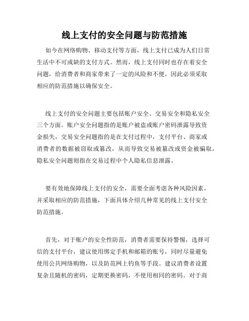 线上支付的安全问题与防范措施