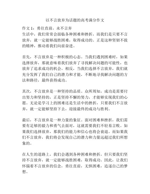 以不言放弃为话题的高考满分作文