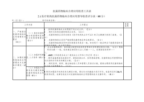 抗菌药物临床合理应用检查工具表