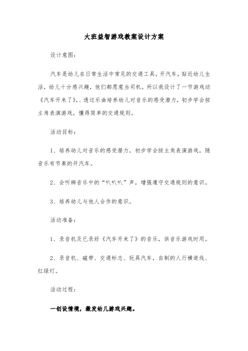 大班益智游戏教案设计方案(4篇)