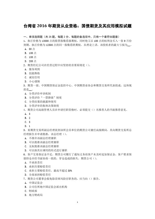 台湾省2016年期货从业资格:国债期货及其应用模拟试题