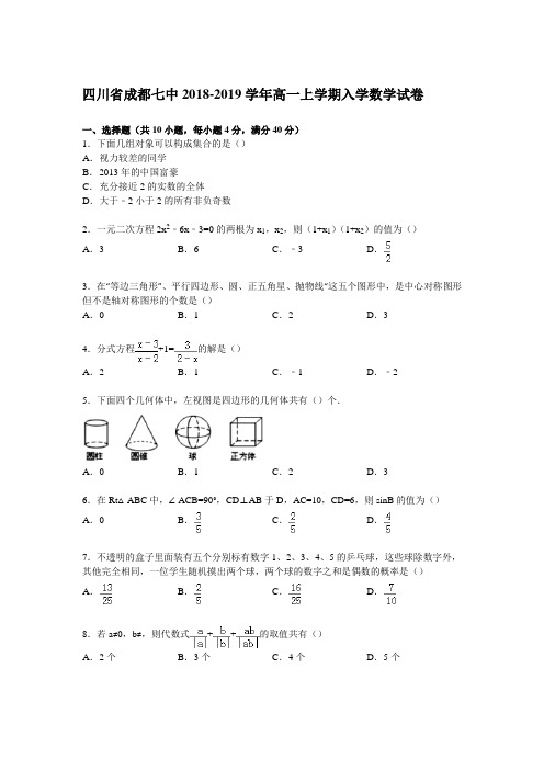 四川省成都七中2018-2019学年高一上学期入学数学试卷-含详细解析