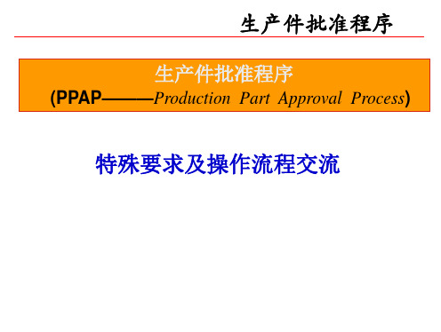 PPAP程序特殊要求