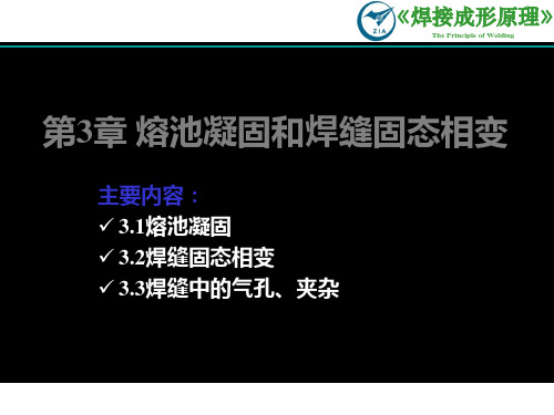 焊接冶金学基本原理-第3章 熔池凝固和焊缝固态相变