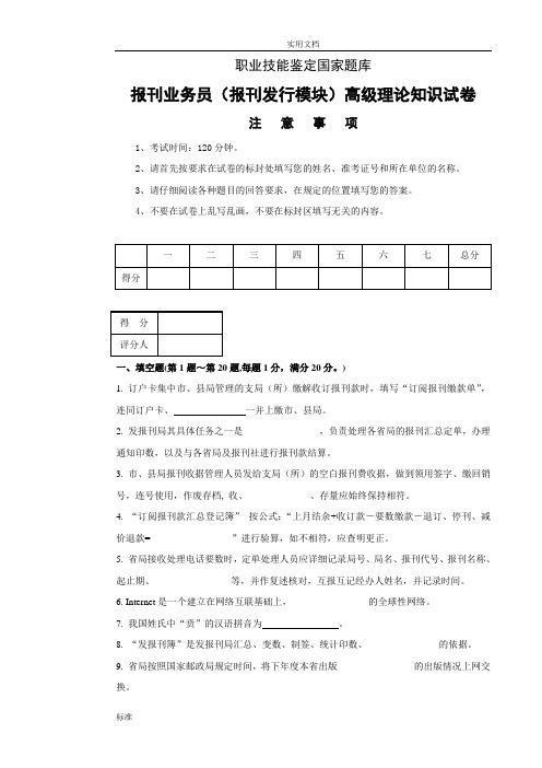 报刊业务员(报刊发行模块)高级试卷正文