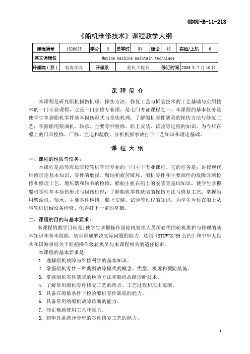 《船机维修技术》课程教学大纲概要