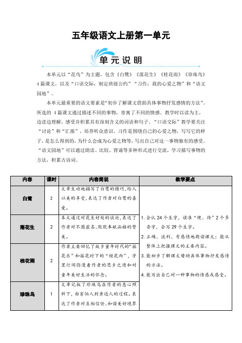 最新部编版小学语文五年级上册第一单元教材分析