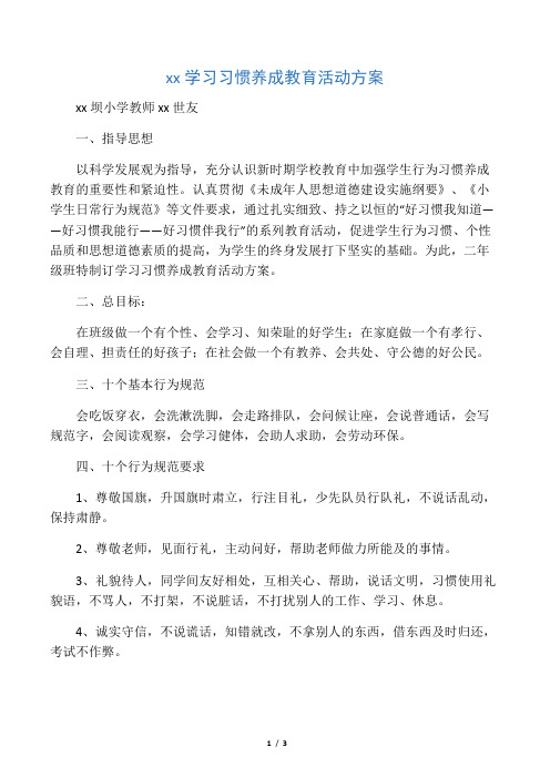 小学二年级学习习惯养成教育活动方