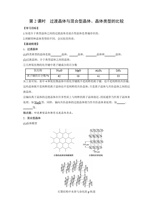 学案1：3.3.2 过渡晶体与混合型晶体、晶体类型的比较