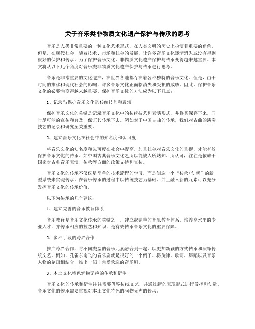 关于音乐类非物质文化遗产保护与传承的思考