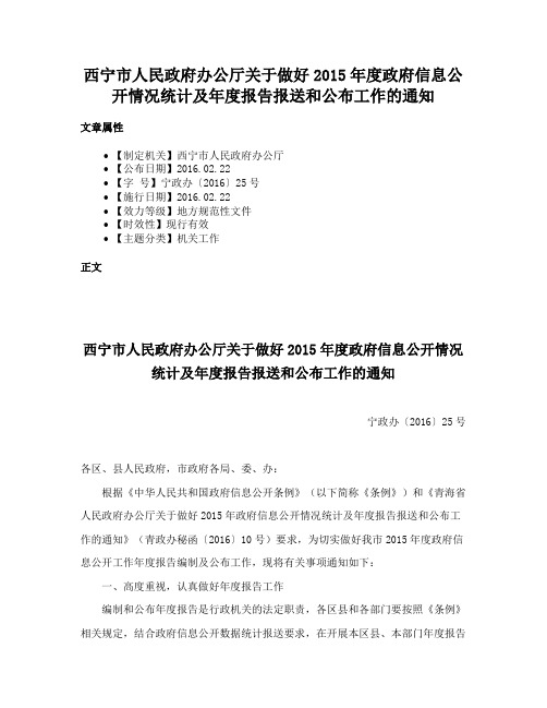 西宁市人民政府办公厅关于做好2015年度政府信息公开情况统计及年度报告报送和公布工作的通知