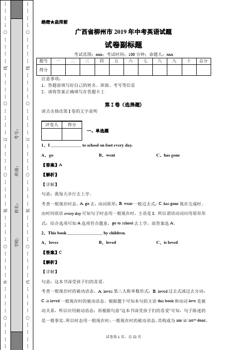 广西省柳州市2019年中考英语试题