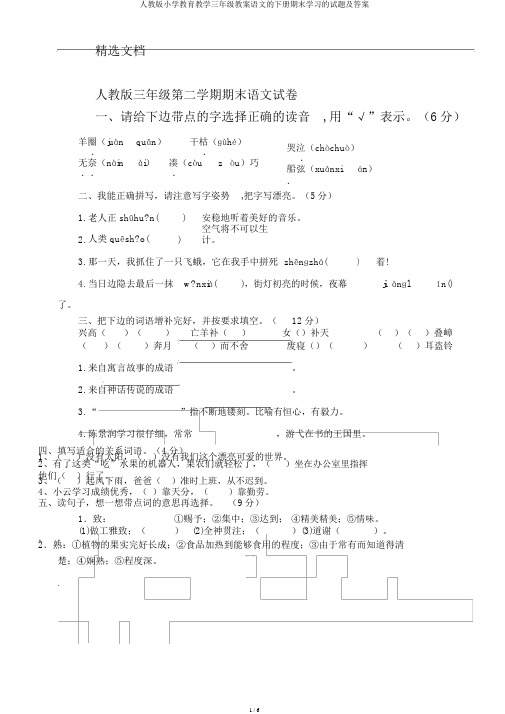 人教版小学教育教学三年级教案语文的下册期末学习的试题及答案