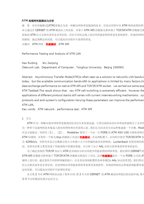 ATM局域网性能测试与分析