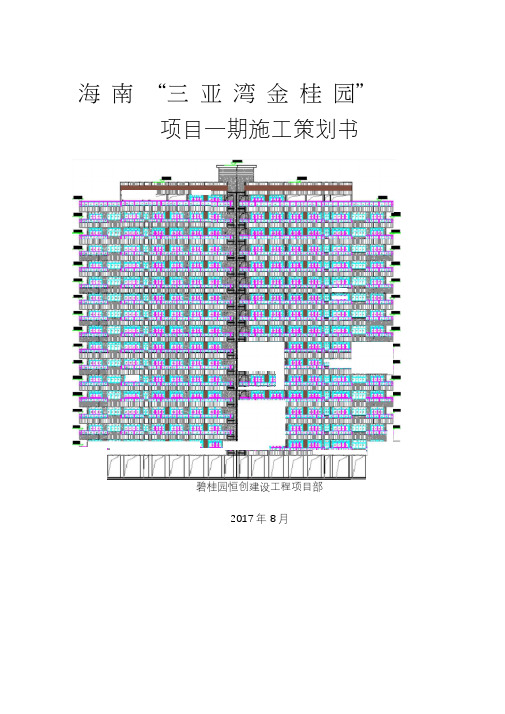 3海南碧桂园三亚郡项目施工策划书_3