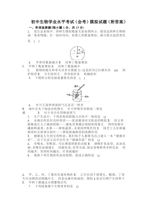 初中生物学业水平考试(会考)模拟试题(附答案)