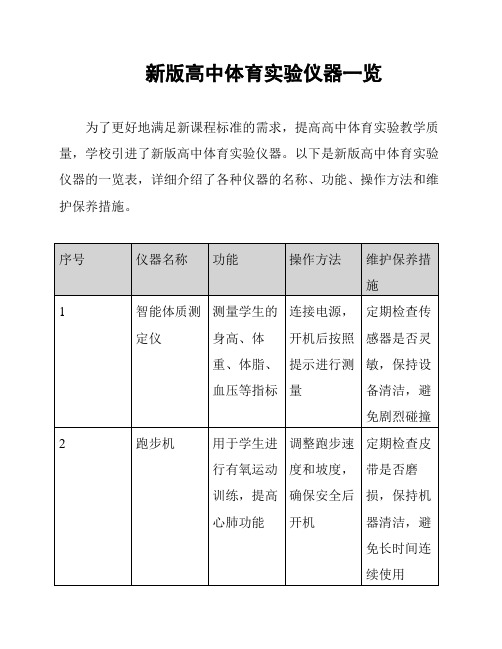 新版高中体育实验仪器一览