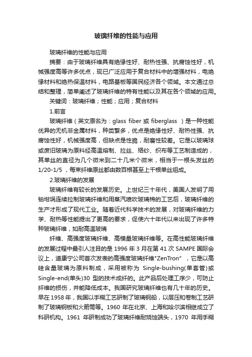 玻璃纤维的性能与应用