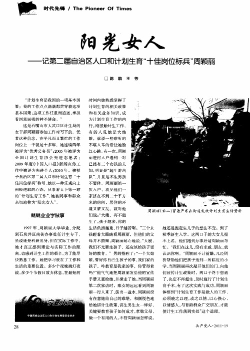 阳光女人——记第二届自治区人口和计划生育“十佳岗位标兵”周颖丽