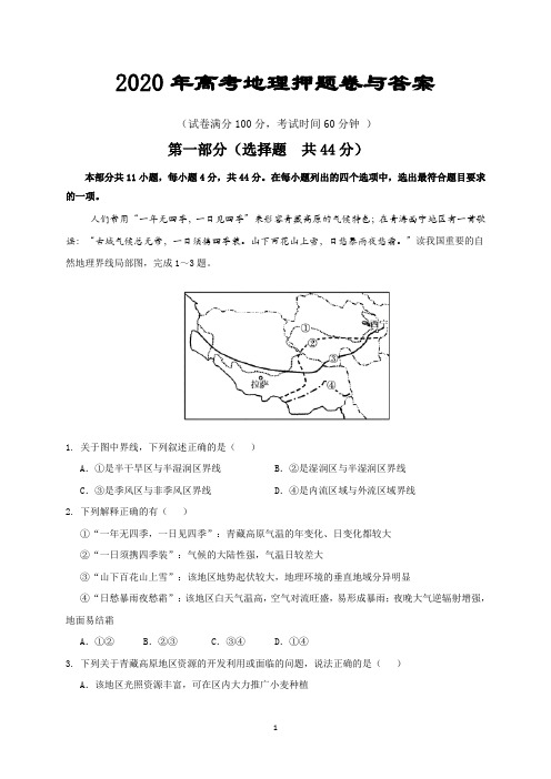 2020年高考地理押题卷与答案