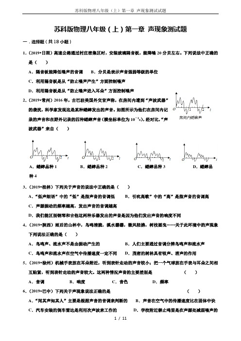 苏科版物理八年级(上)第一章 声现象测试试题