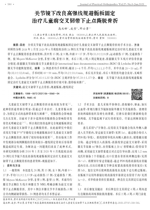 关节镜下改良高强线规避骺板固定治疗儿童前交叉韧带下止点撕脱骨折