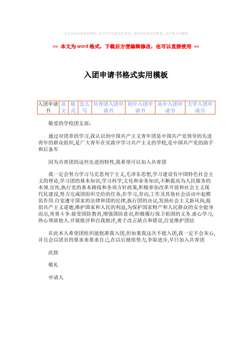2018-2019-入团申请书格式实用模板word版本 (1页)