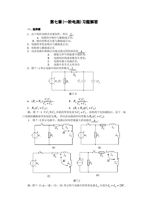 大学电路习题解答第7章