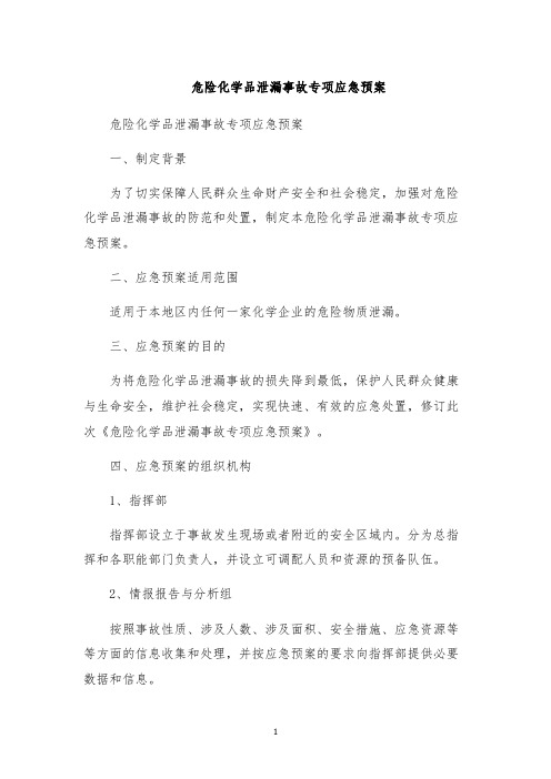 危险化学品泄漏事故专项应急预案