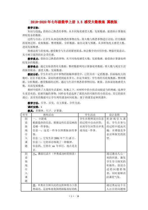 2019-2020年七年级数学上册 3.5 感受大数教案 冀教版