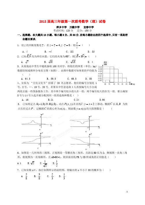 江西省宜春市萍乡中学、万载中学、宜春中学2015届高三数学上学期第一次月考试题 理