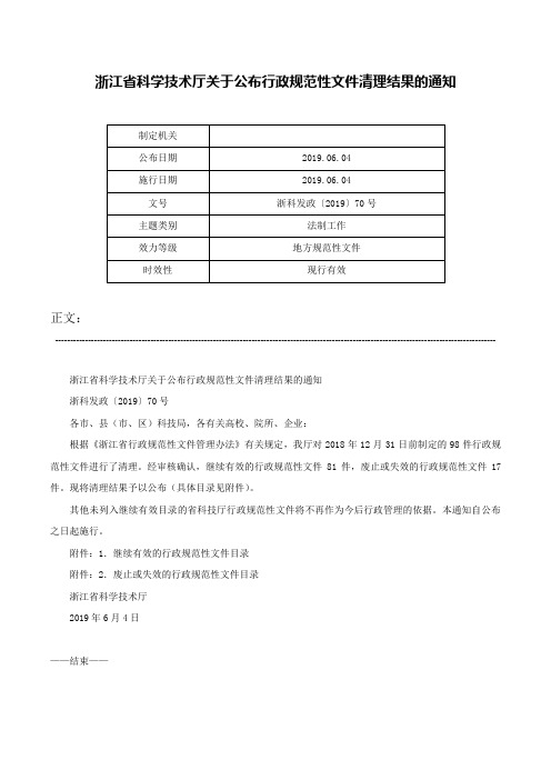 浙江省科学技术厅关于公布行政规范性文件清理结果的通知-浙科发政〔2019〕70号