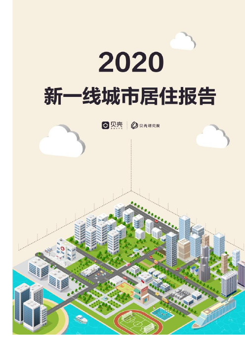 2020年新一线城市居住报告——贝壳研究院