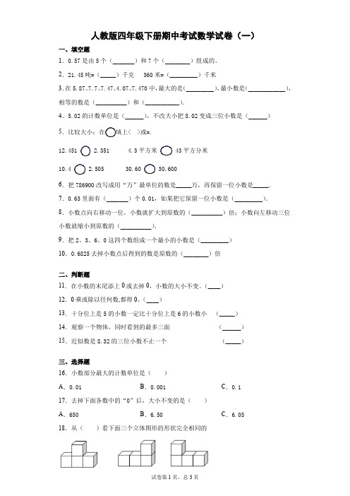 人教版四年级下册期中考试数学试卷(4套含答案)