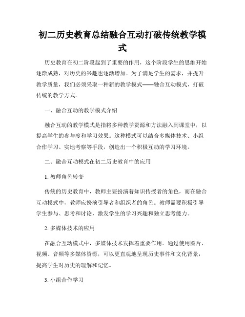 初二历史教育总结融合互动打破传统教学模式