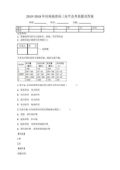 2018-2019年河南地理高三水平会考真题及答案