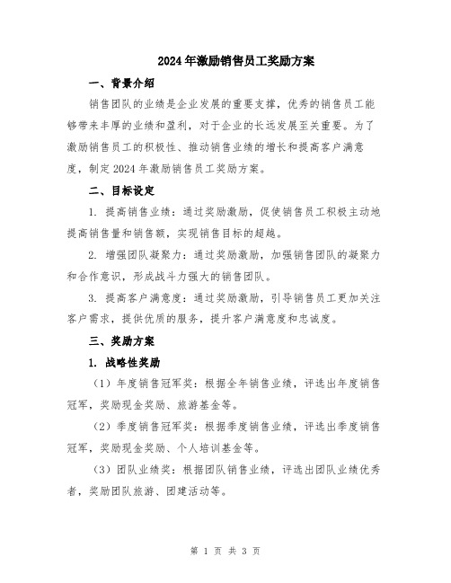 2024年激励销售员工奖励方案