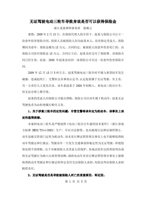 无证驾驶电动三轮车导致身故是否可以获得保险金