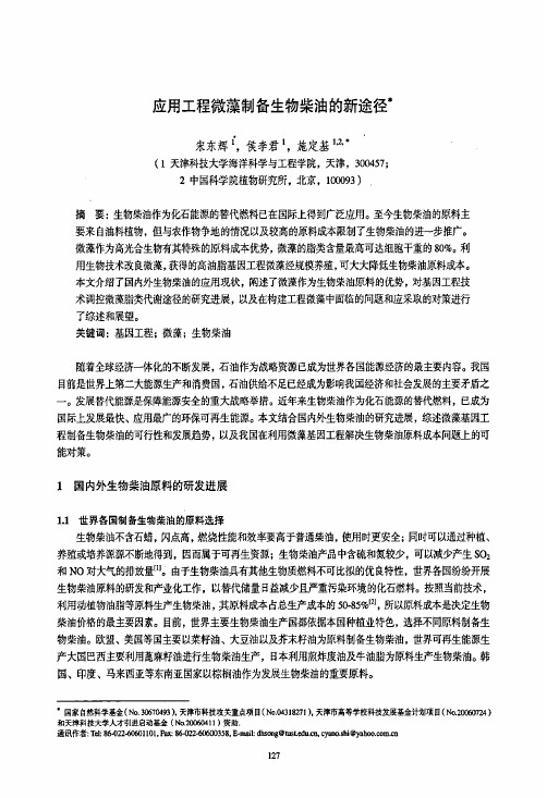 国标-》应用工程微藻制备生物柴油的新途径