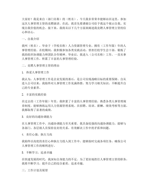 人事管理主管竞聘演讲稿