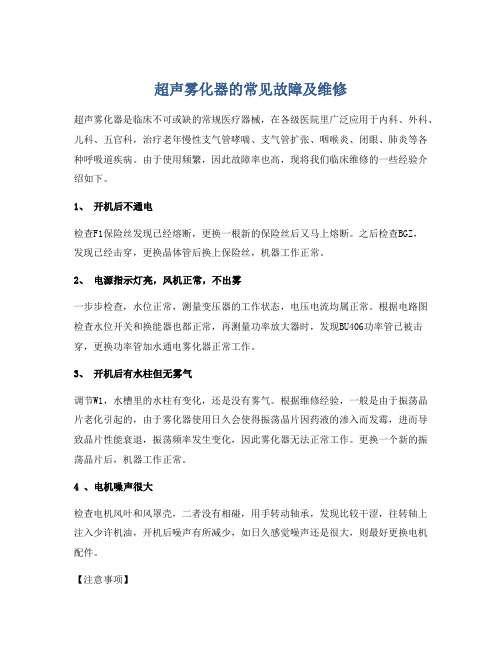 超声雾化器的常见故障及维修