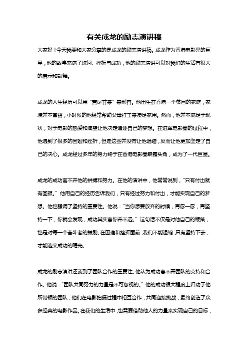 有关成龙的励志演讲稿