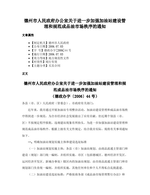 德州市人民政府办公室关于进一步加强加油站建设管理和规范成品油市场秩序的通知