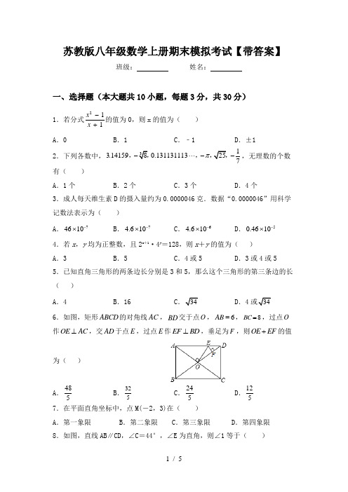 苏教版八年级数学上册期末模拟考试【带答案】