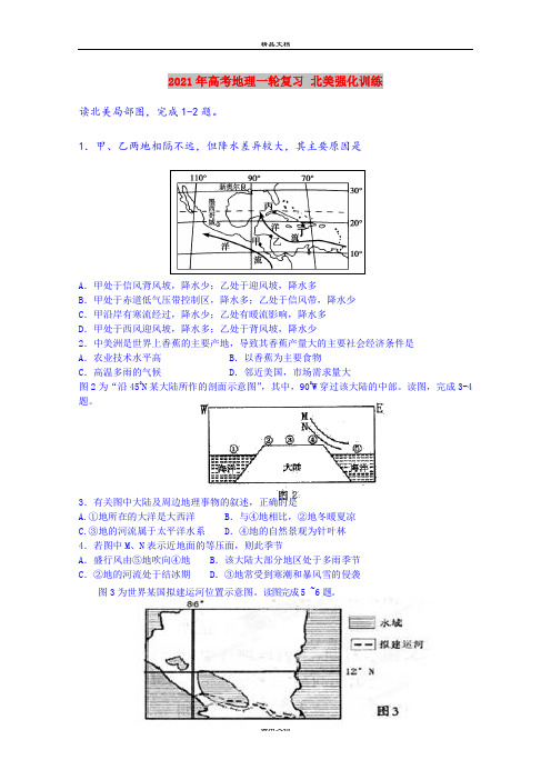 2021年高考地理一轮复习 北美强化训练
