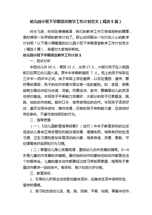 幼儿园小班下学期语言教学工作计划范文（精选5篇）