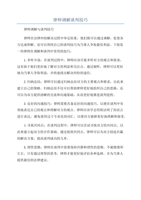 律师调解谈判技巧