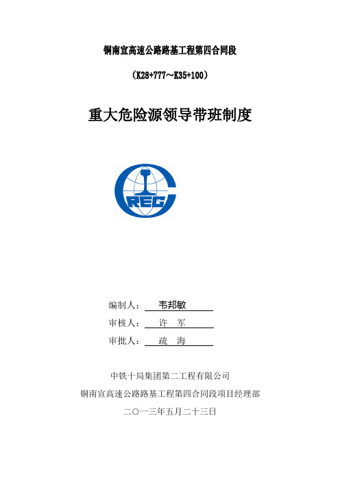 重大危险源施工领导带班制度